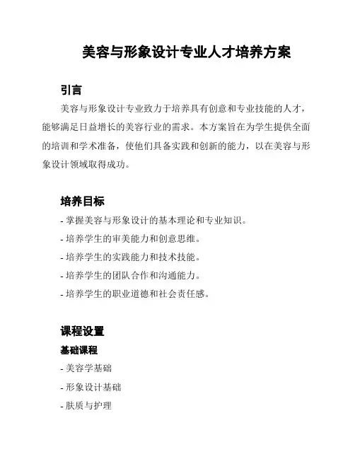 美容与形象设计专业人才培养方案