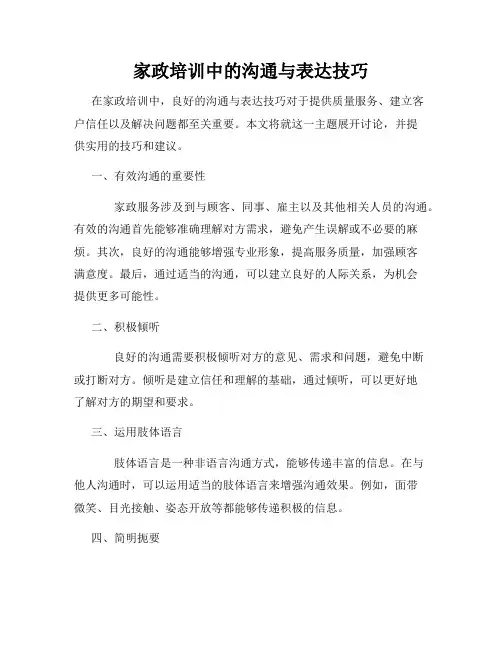 家政培训中的沟通与表达技巧