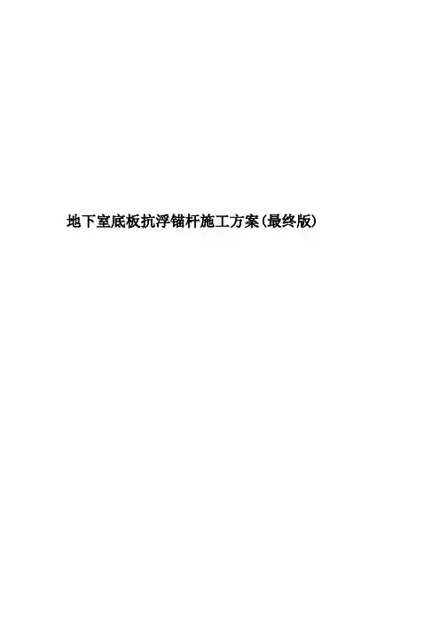 地下室底板抗浮锚杆施工方案(最终版)
