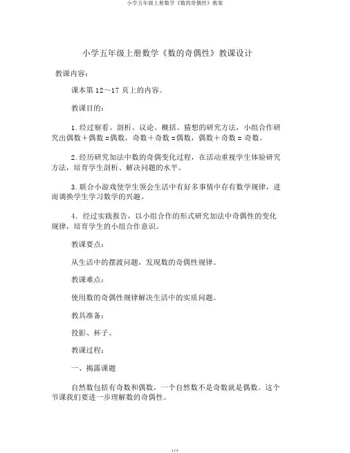 小学五年级上册数学《数的奇偶性》教案