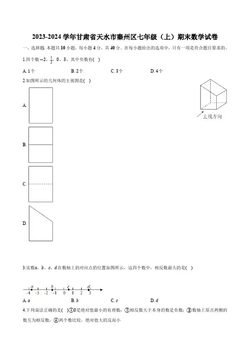 甘肃省天水市秦州区2023-2024学年七年级上学期期末考试数学试卷(含解析)