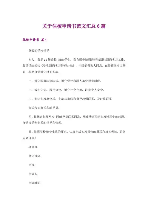 关于住校申请书范文汇总6篇