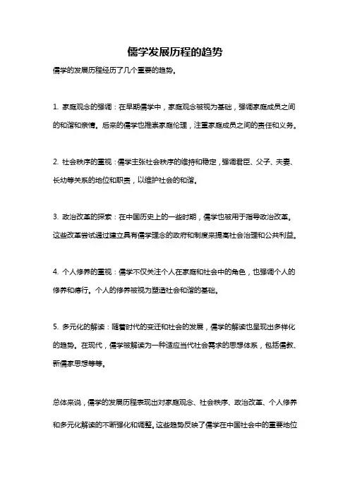 儒学发展历程的趋势