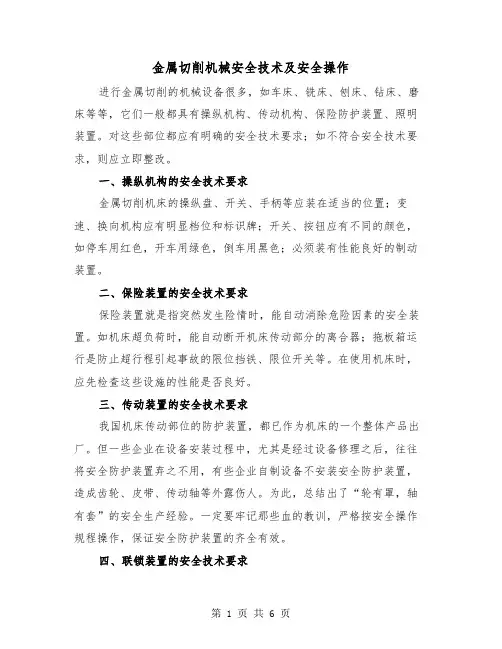 金属切削机械安全技术及安全操作（二篇）
