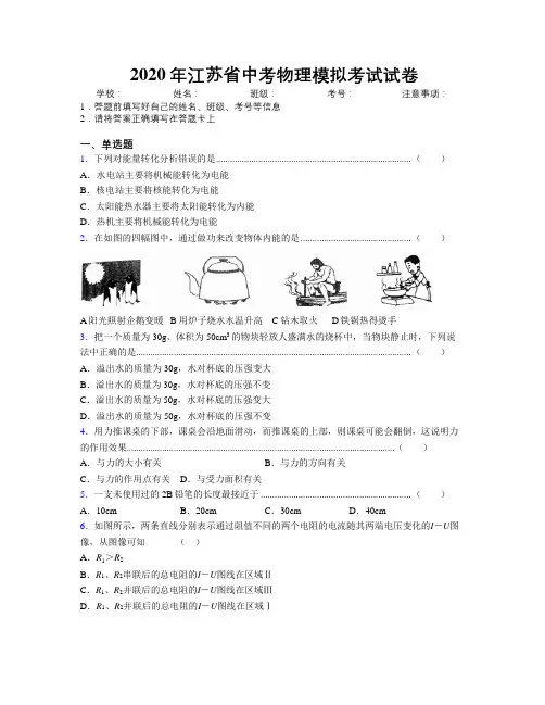 2020年江苏省中考物理模拟考试试卷附解析