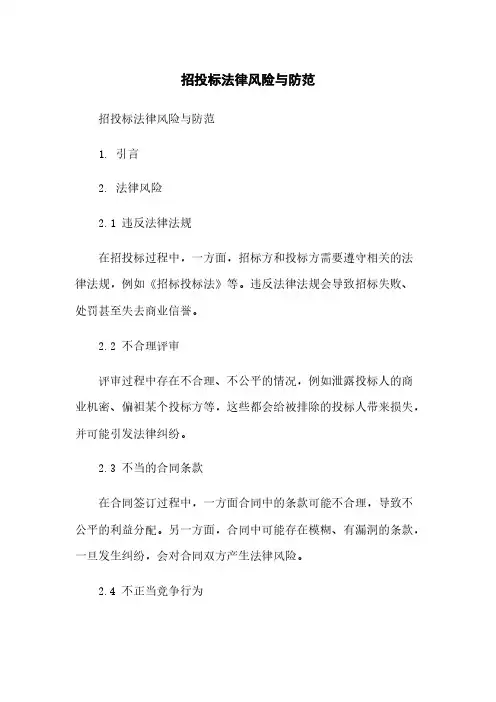 招投标法律风险与防范