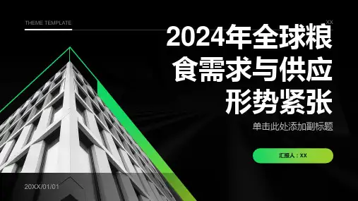 2024年全球粮食需求与供应形势紧张