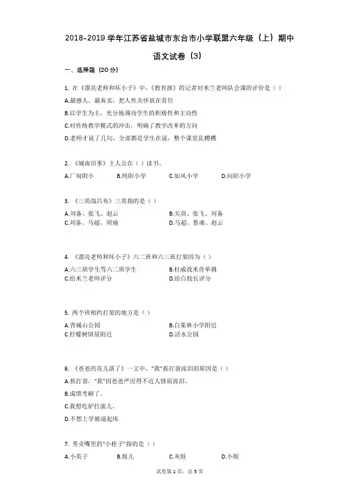 2018-2019学年江苏省盐城市东台市小学联盟六年级(上)期中语文试卷(3)