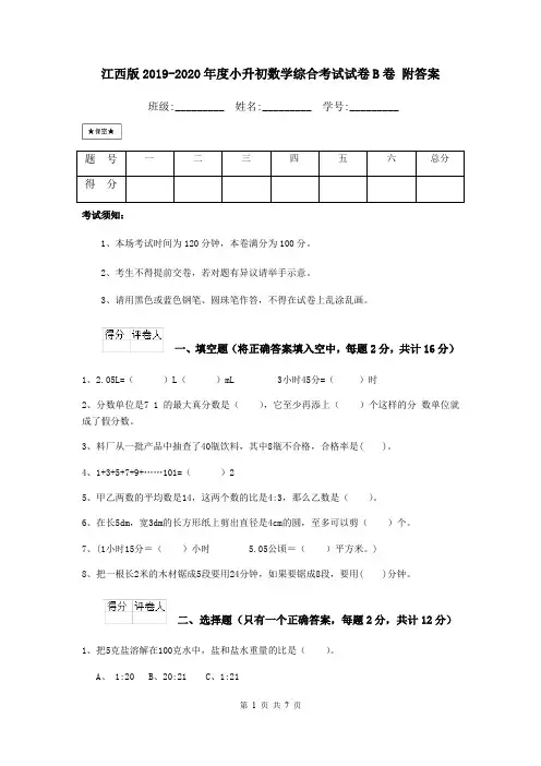 江西版2019-2020年度小升初数学综合考试试卷B卷 附答案