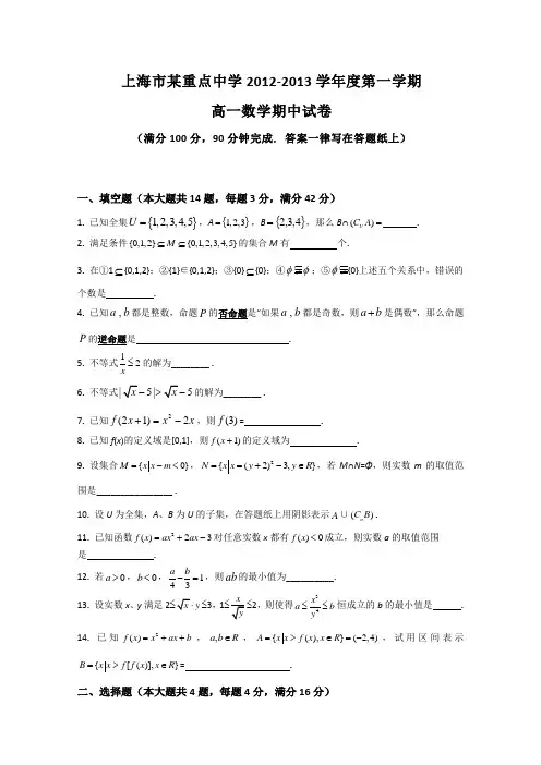 上海市某重点高中2012-2013学年高一上学期期中考试数学试题