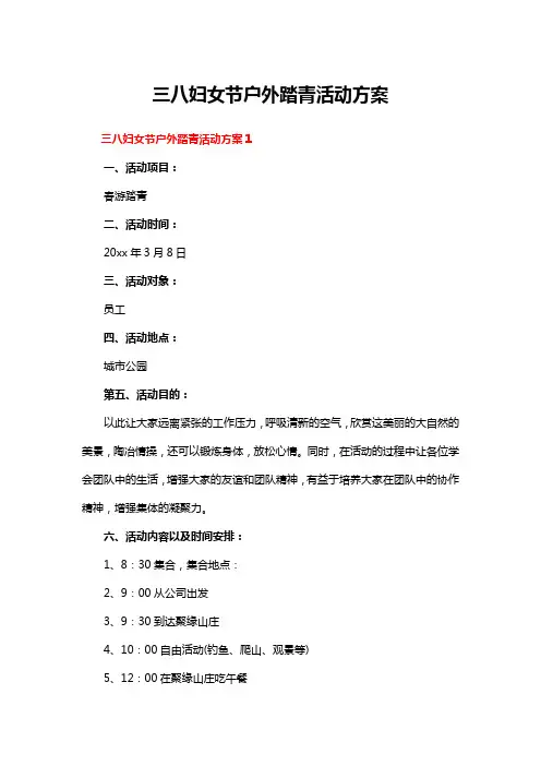 三八妇女节户外踏青活动方案