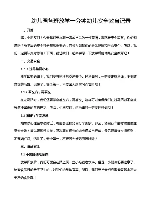幼儿园各班放学一分钟幼儿安全教育记录