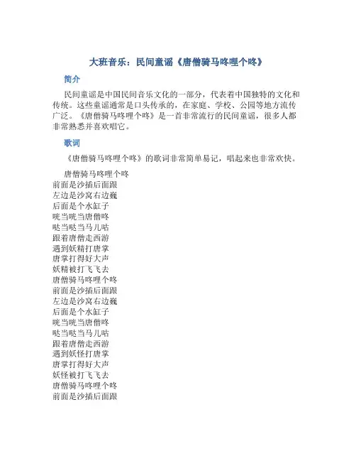 大班音乐：民间童谣《唐僧骑马咚哩个咚》