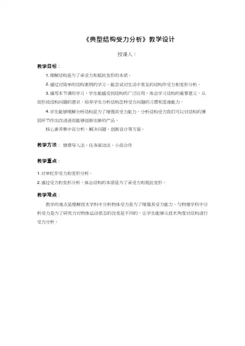 高中通用技术课《典型结构受力分析》优质课教学设计、教案