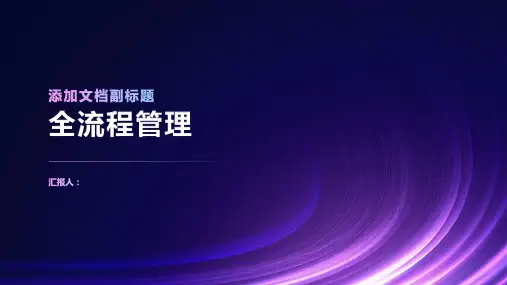 《全流程管理》课件