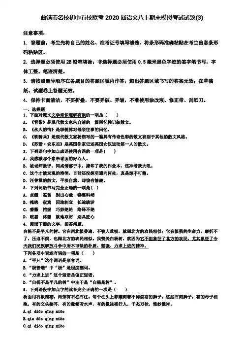 曲靖市名校初中五校联考2020届语文八上期末模拟考试试题(3)