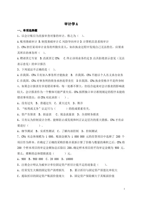 审计学  模拟试题与作业题答案全编