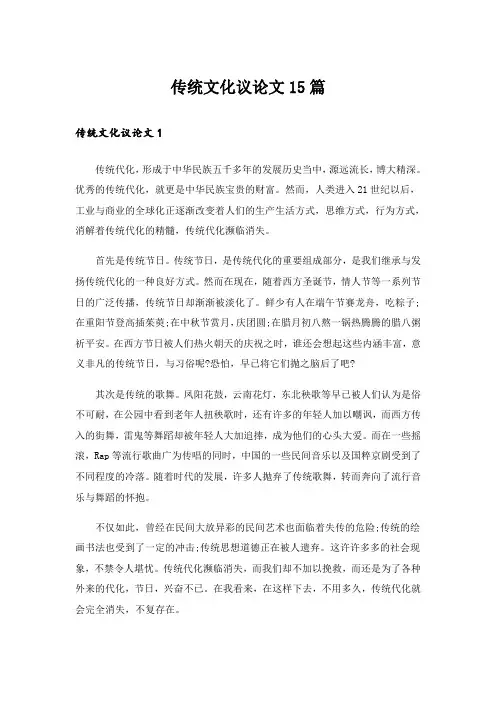 传统文化议论文15篇