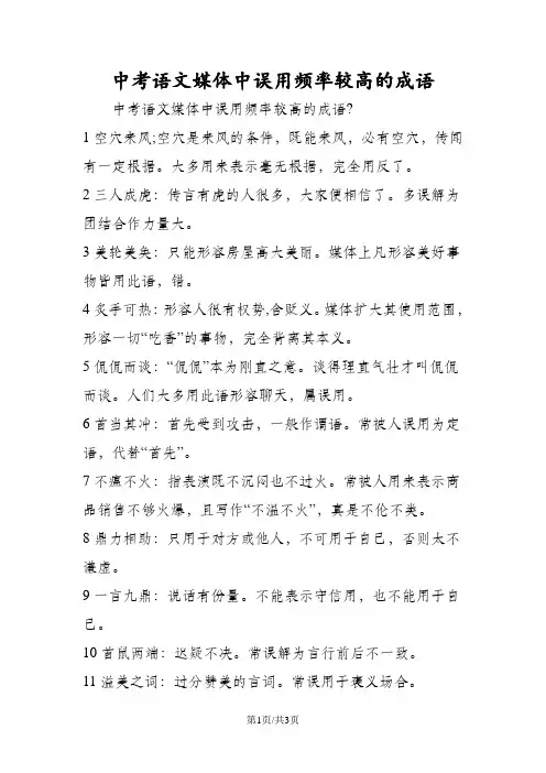 中考语文媒体中误用频率较高的成语