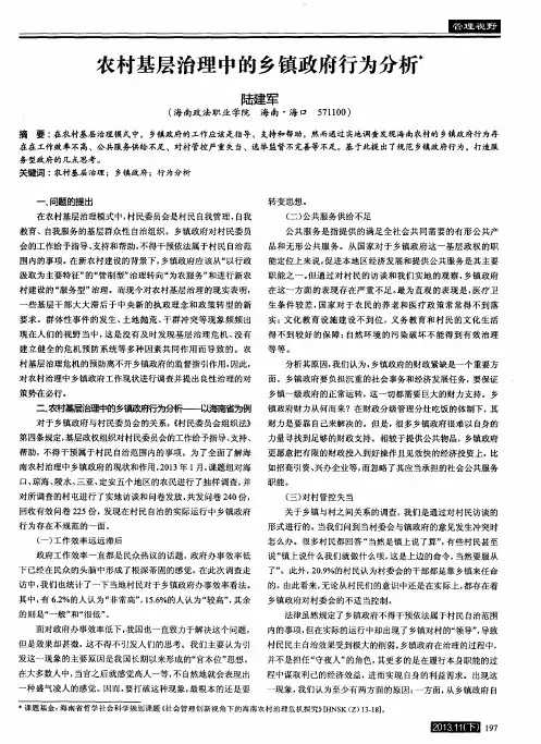 农村基层治理中的乡镇政府行为分析