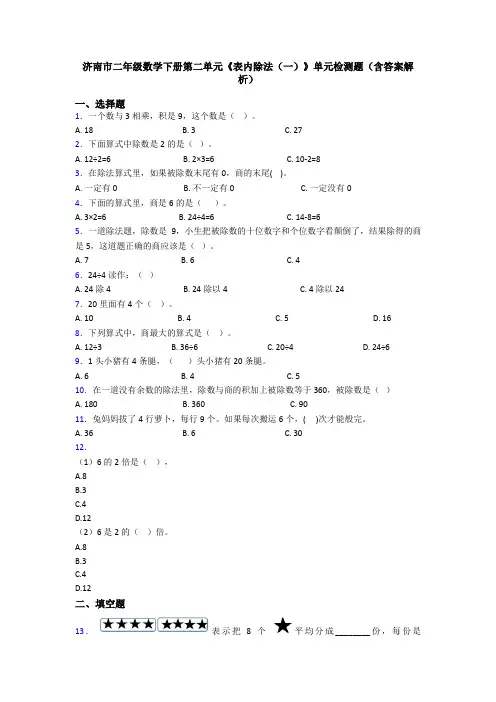 济南市二年级数学下册第二单元《表内除法(一)》单元检测题(含答案解析)
