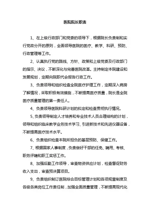 医院院长职责