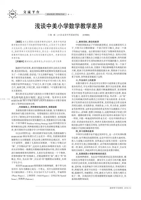 浅谈中美小学数学教学差异