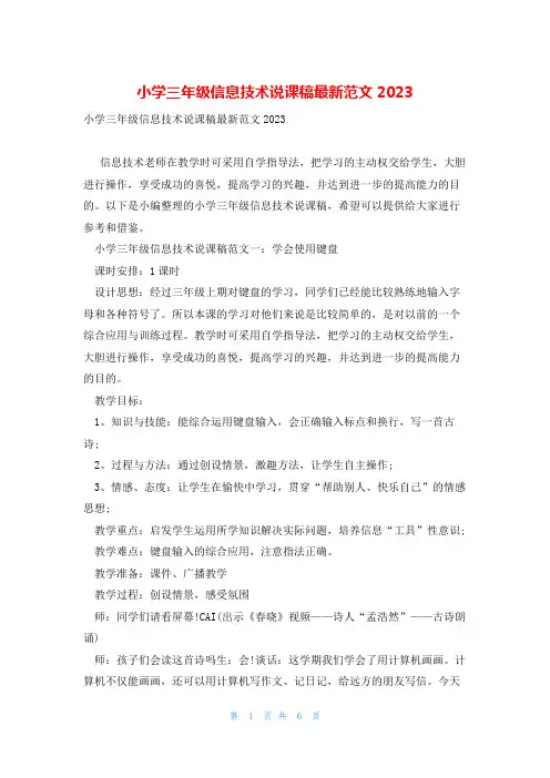 小学三年级信息技术说课稿最新范文2023