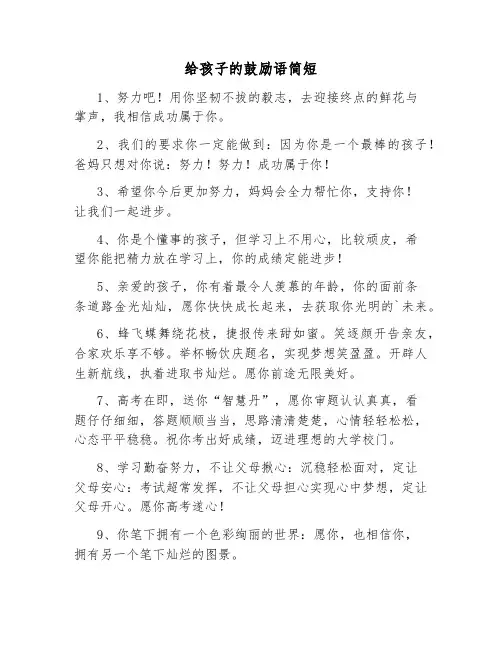 给孩子的鼓励语简短