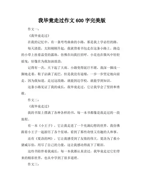 我毕竟走过作文600字完美版