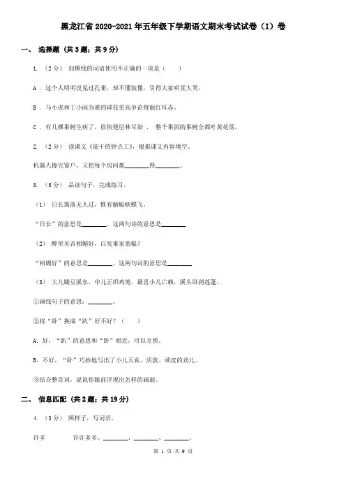 黑龙江省2020-2021年五年级下学期语文期末考试试卷(I)卷(新版)