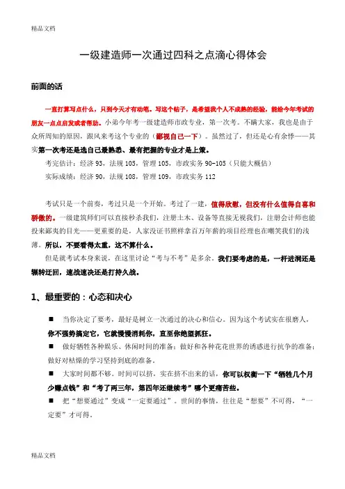 最新一级建造师考试一次通过四科之点滴心得体会以及综合复习模块资料