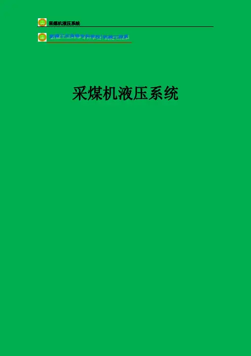 采煤机液压系统毕业设计