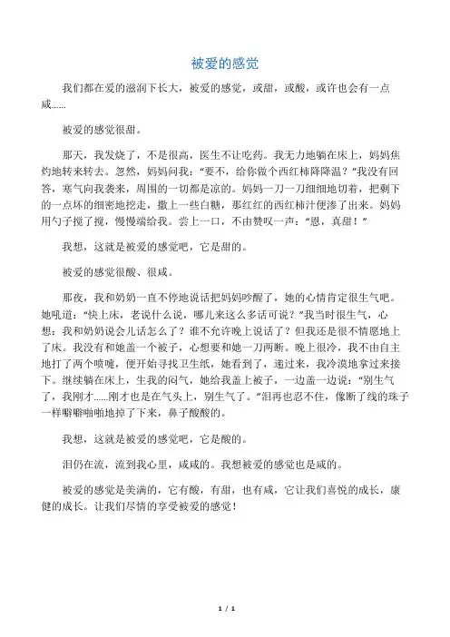 中学生满分作文精选：被爱的感觉