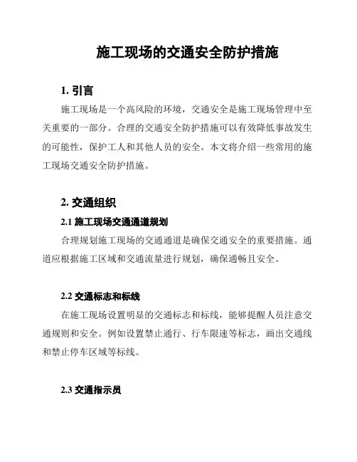 施工现场的交通安全防护措施