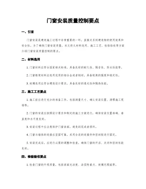 门窗安装质量控制要点