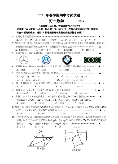 苏教版第二学期七年级数学期中考试(含答案)