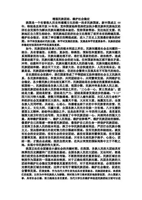 增强民族团结 维护社会稳定