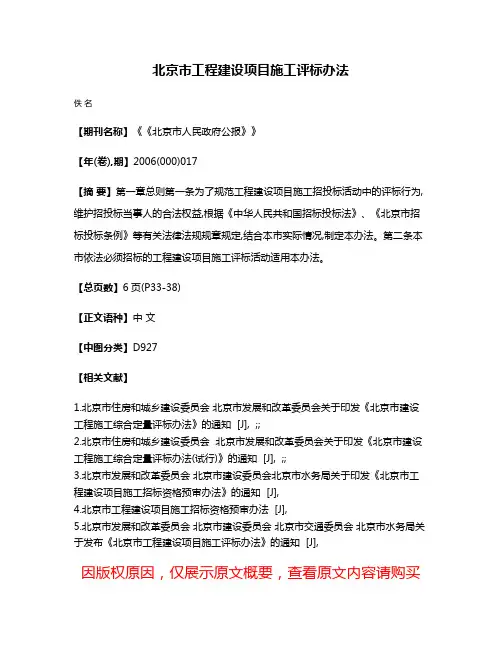 北京市工程建设项目施工评标办法