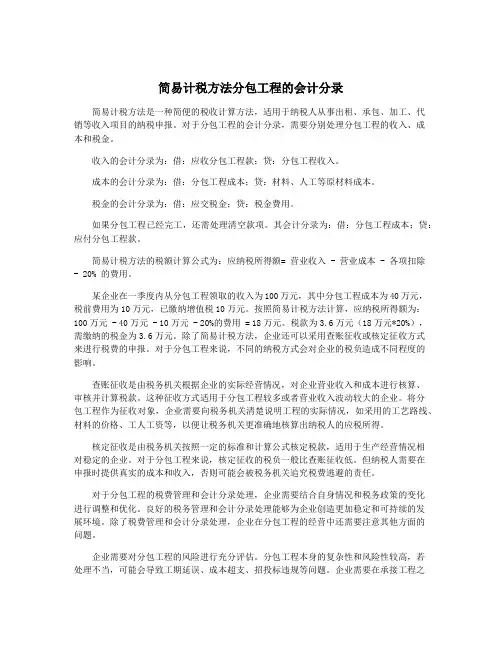简易计税方法分包工程的会计分录