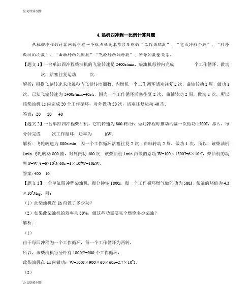 人教版九年级物理全册4.热机四冲程—比例计算问题