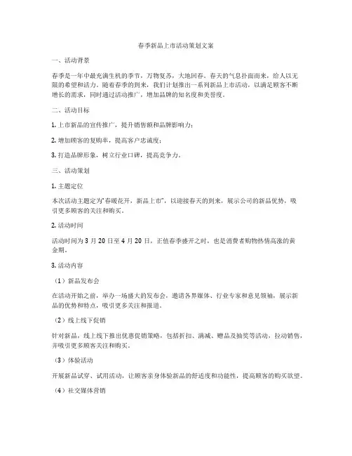 春季新品上市活动策划文案
