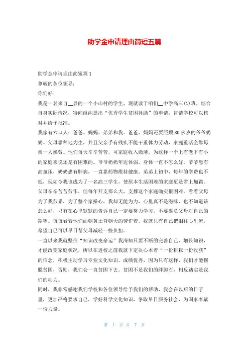 助学金申请理由简短五篇