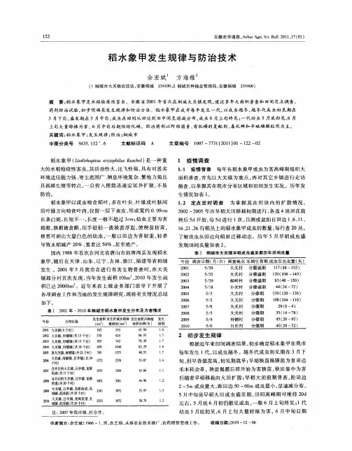 稻水象甲发生规律与防治技术