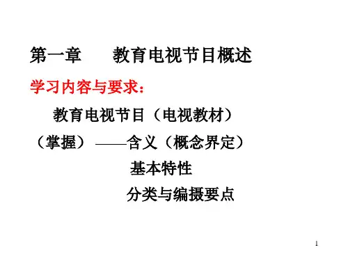 第一章 电视教材与教育电视节目概述PPT课件