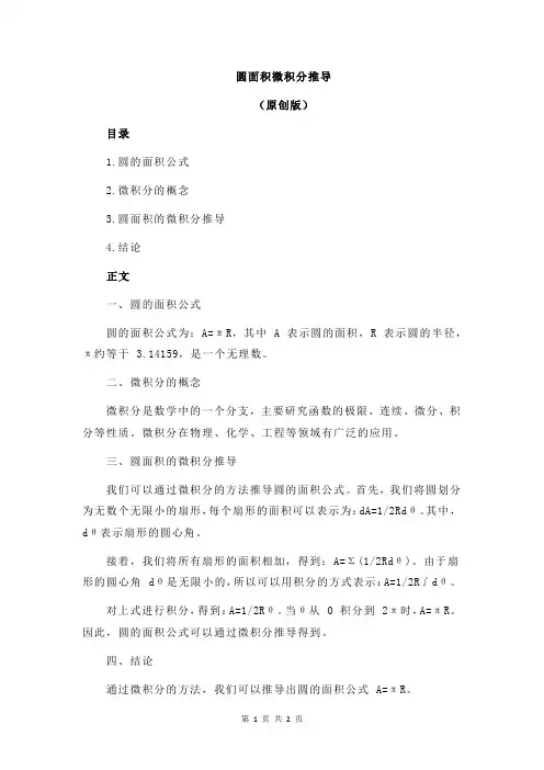 圆面积微积分推导