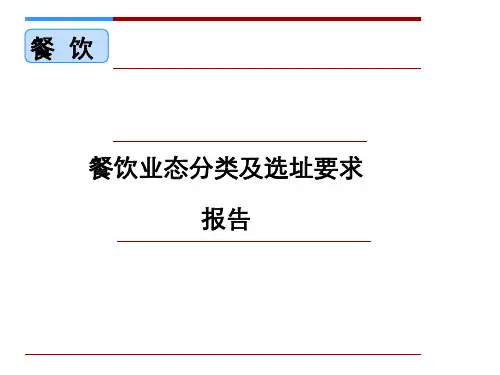 餐饮业态分类及选址要求   