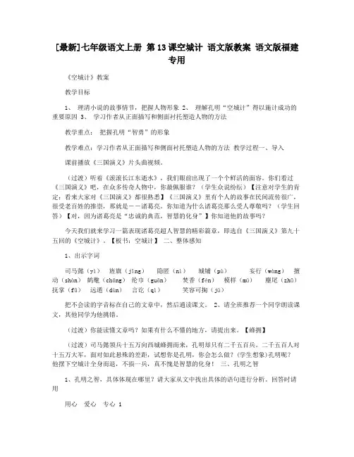 [最新]七年级语文上册 第13课空城计 语文版教案 语文版福建专用