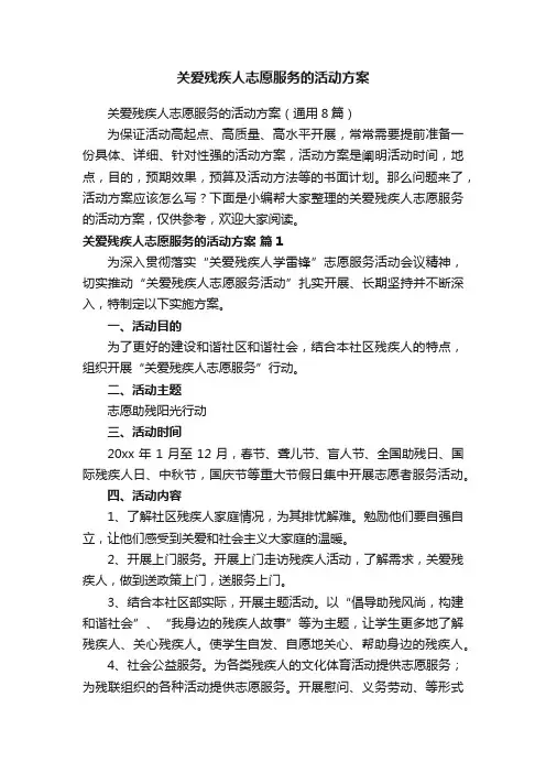 关爱残疾人志愿服务的活动方案
