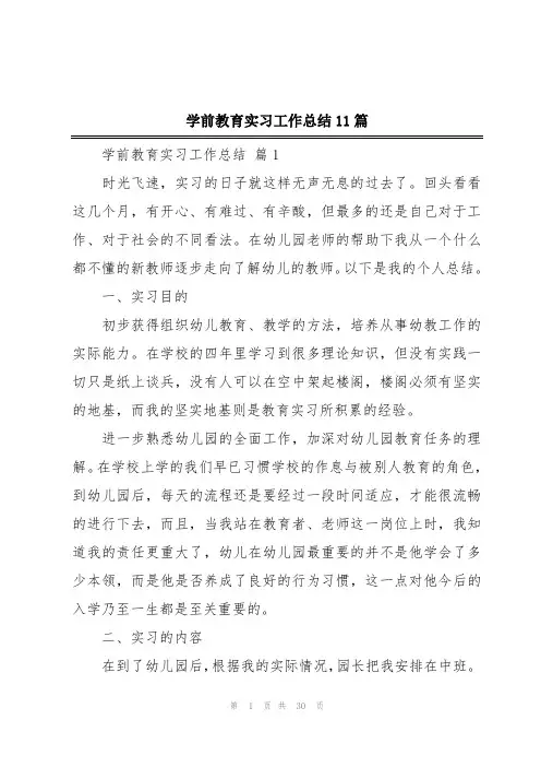 学前教育实习工作总结11篇